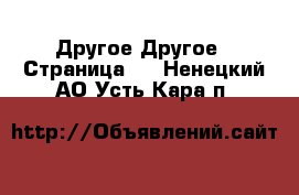 Другое Другое - Страница 2 . Ненецкий АО,Усть-Кара п.